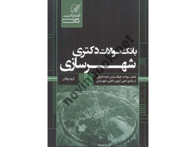 بانک سوالات دکتری شهرسازی نازنین محمدی انتشارات عصر کنکاش